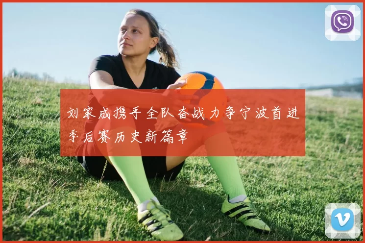 刘家成携手全队奋战力争宁波首进季后赛历史新篇章