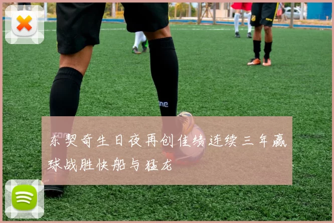 东契奇生日夜再创佳绩连续三年赢球战胜快船与猛龙
