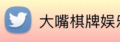 大嘴棋牌娱乐 Logo